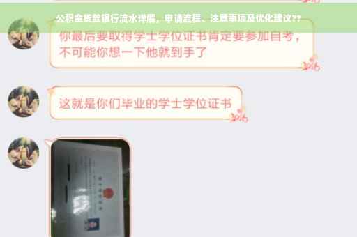 公积金贷款银行流水详解，申请流程、注意事项及优化建议??