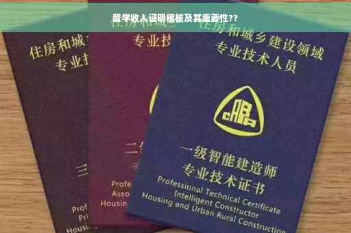 留学收入证明模板及其重要性??