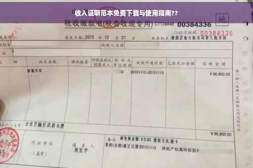 收入证明范本免费下载与使用指南??