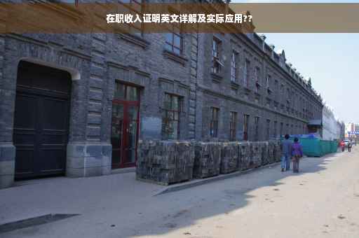 在职收入证明英文详解及实际应用??
