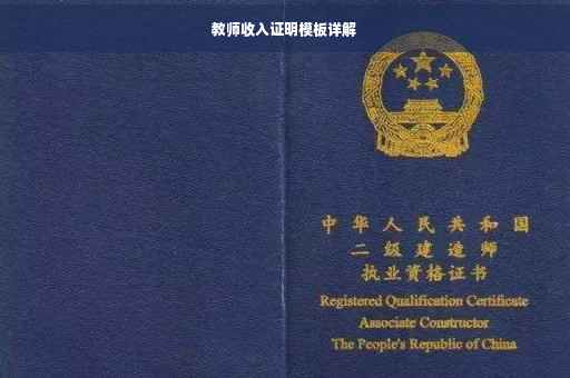 教师收入证明模板详解