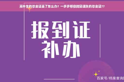 高中生的毕业证丢了怎么办？一步步帮你找回遗失的毕业证??