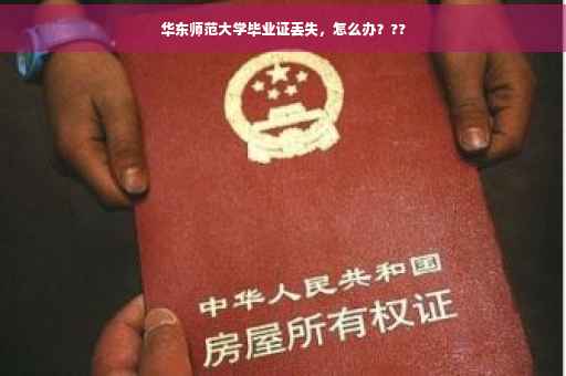 华东师范大学毕业证丢失，怎么办？??