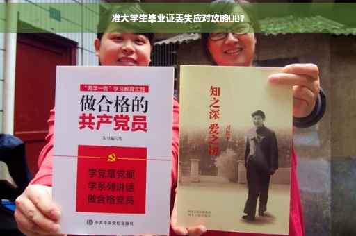 准大学生毕业证丢失应对攻略⚡️?