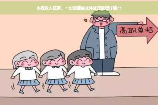 办理收入证明,一份重要的文件处理流程详解?? 办理收入证明,一份重要的文件处理流程详解??