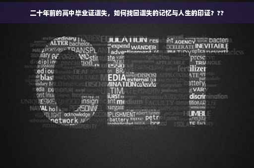 二十年前的高中毕业证遗失，如何找回遗失的记忆与人生的印证？??