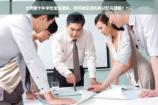 兰州第十中学毕业证遗失，如何找回遗失的记忆与证明？?⚡️