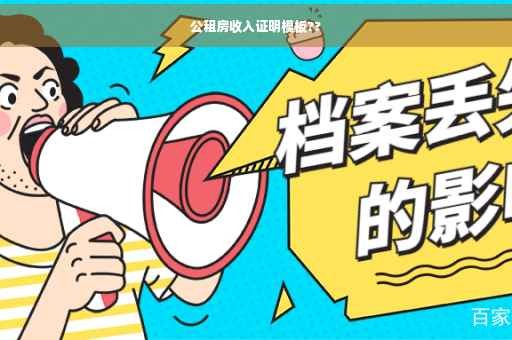 公租房收入证明模板??