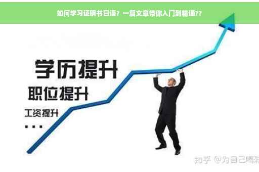 如何学习证明书日语？一篇文章带你入门到精通??
