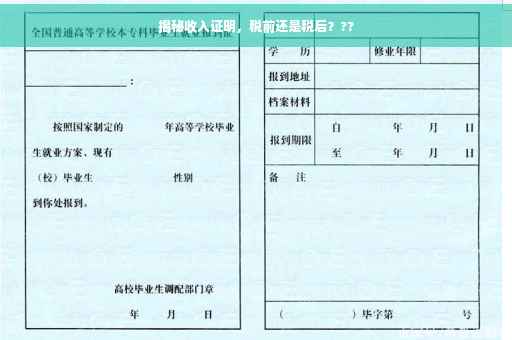 揭秘收入证明，税前还是税后？??