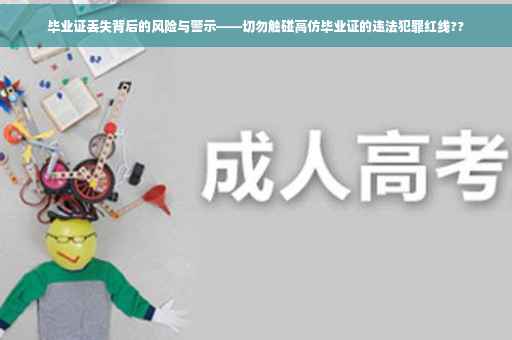 毕业证丢失背后的风险与警示——切勿触碰高仿毕业证的违法犯罪红线??