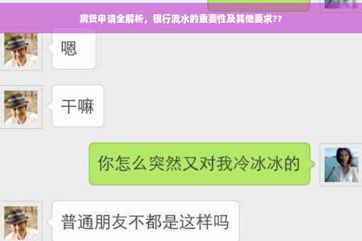 房贷申请全解析，银行流水的重要性及其他要求??