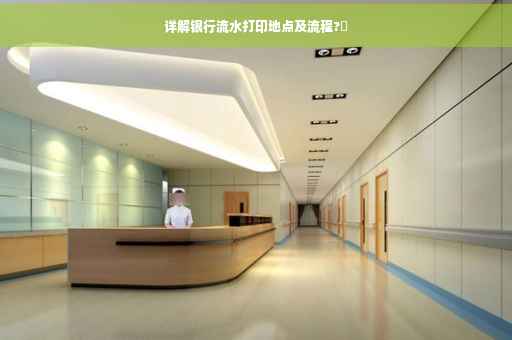 详解银行流水打印地点及流程?✨ 详解银行流水打印地点及流程?✨