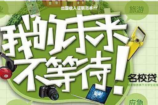 出国收入证明范本??