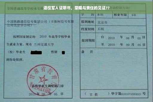 退役军人证明书，荣耀与责任的见证??