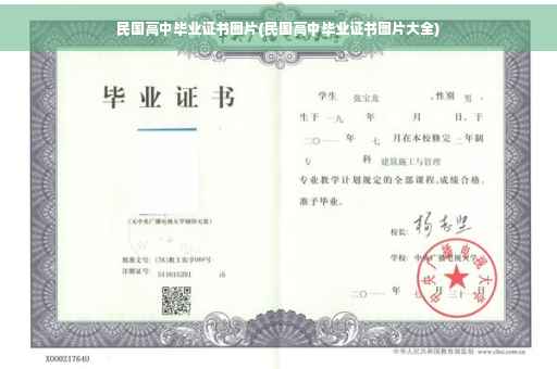 民国高中毕业证书图片(民国高中毕业证书图片大全)