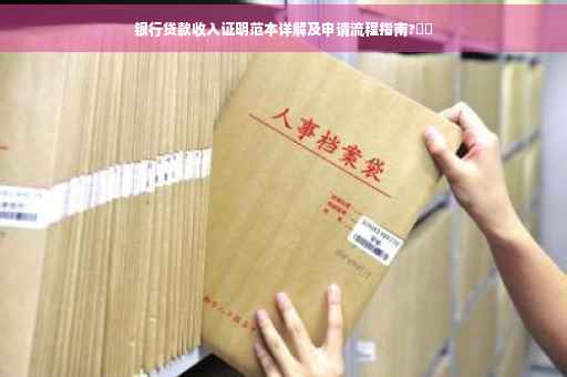 银行贷款收入证明范本详解及申请流程指南?⚡️