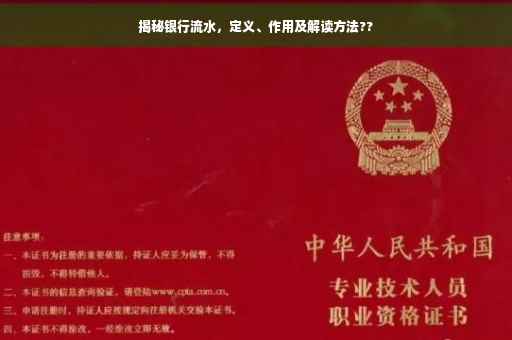 揭秘银行流水，定义、作用及解读方法??
