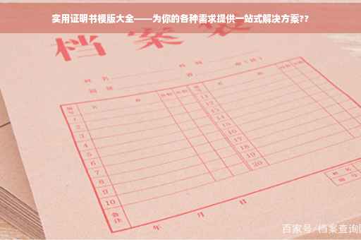 实用证明书模版大全——为你的各种需求提供一站式解决方案??