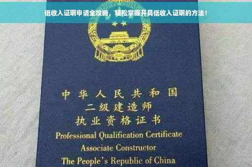 低收入证明申请全攻略，轻松掌握开具低收入证明的方法！