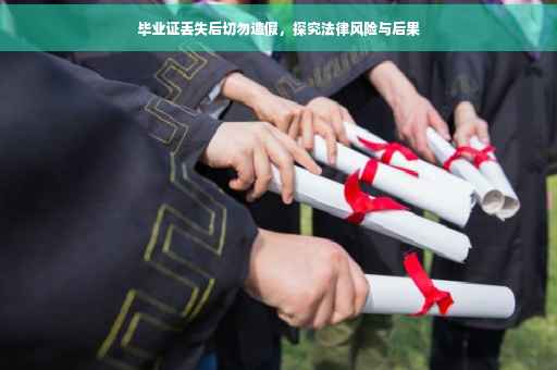 毕业证丢失后切勿造假，探究法律风险与后果