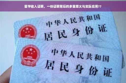 留学收入证明，一份证明背后的多重意义与实际应用??