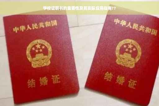 学校证明书的重要性及其实际应用指南??