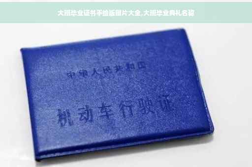 大班毕业证书手绘版图片大全,大班毕业典礼名称