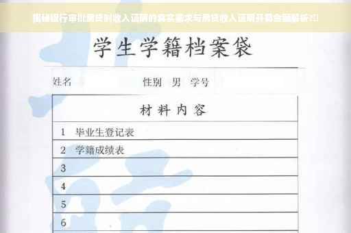 揭秘银行审批房贷时收入证明的真实需求与房贷收入证明开具金额解析?✨