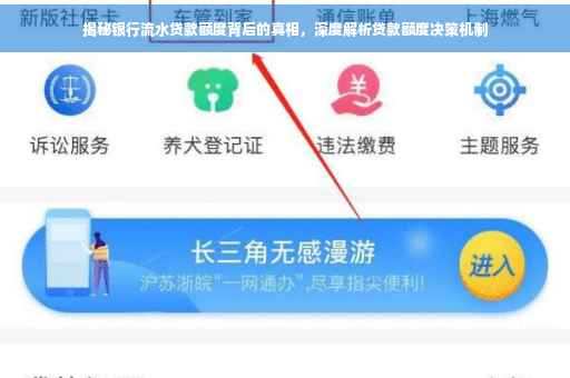 揭秘银行流水贷款额度背后的真相，深度解析贷款额度决策机制