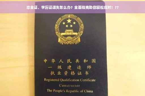 毕业证、学历证遗失怎么办？全面指南助你轻松应对！??