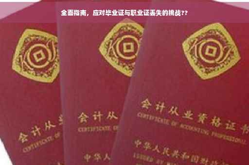 全面指南，应对毕业证与职业证丢失的挑战??