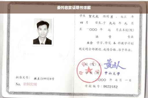 委托收款证明书详解