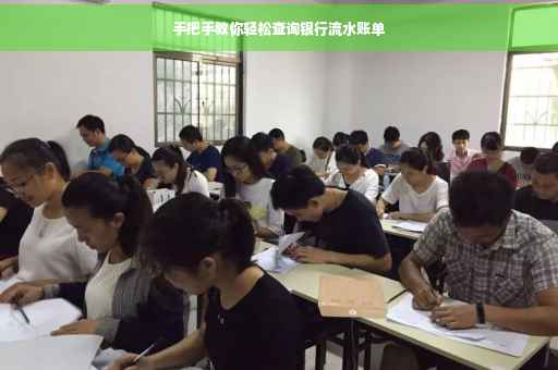 手把手教你轻松查询银行流水账单
