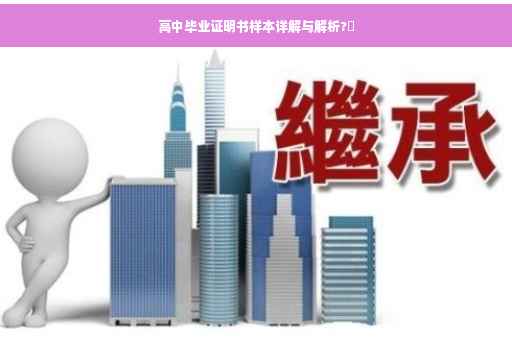高中毕业证明书样本详解与解析?✨