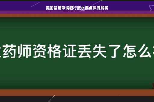 美国签证申请银行流水要点深度解析
