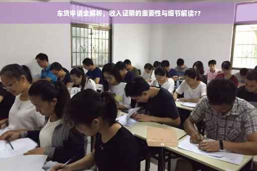 车贷申请全解析，收入证明的重要性与细节解读??