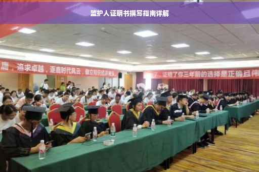 监护人证明书撰写指南详解