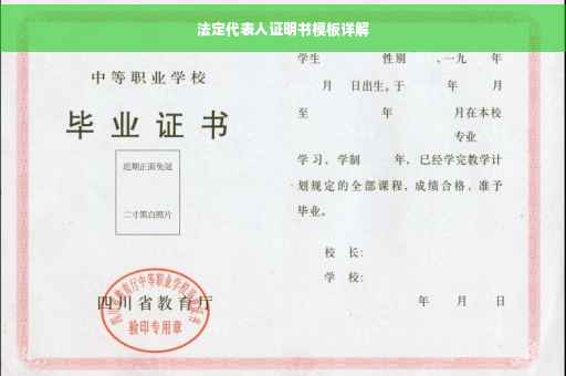 法定代表人证明书模板详解