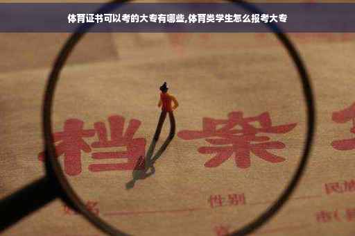 体育证书可以考的大专有哪些,体育类学生怎么报考大专