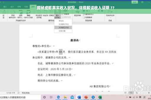 揭秘成都真实收入状况，详细解读收入证明 ??