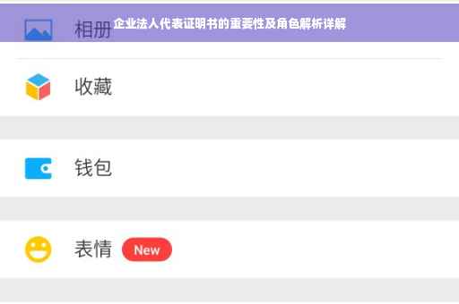 企业法人代表证明书的重要性及角色解析详解