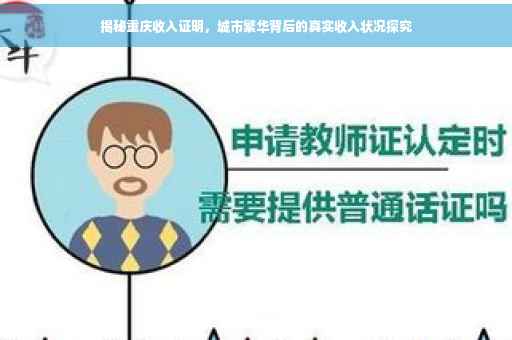 揭秘重庆收入证明，城市繁华背后的真实收入状况探究