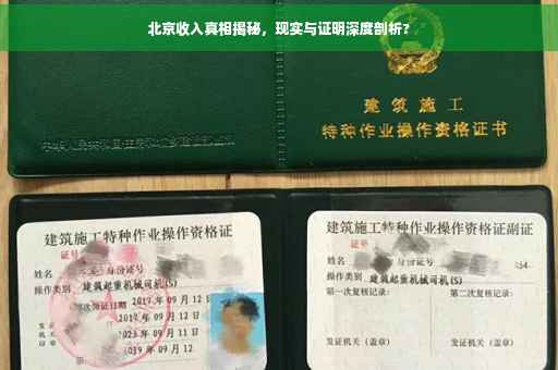 北京收入真相揭秘，现实与证明深度剖析?