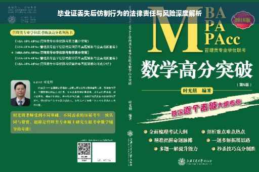 毕业证丢失后仿制行为的法律责任与风险深度解析