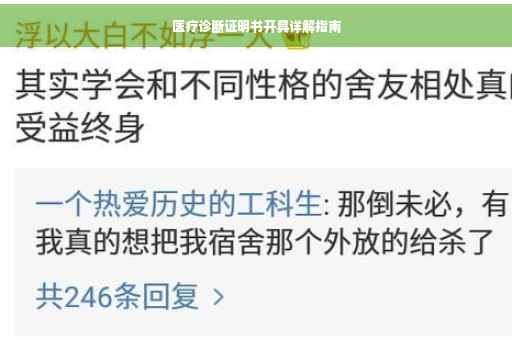 医疗诊断证明书开具详解指南
