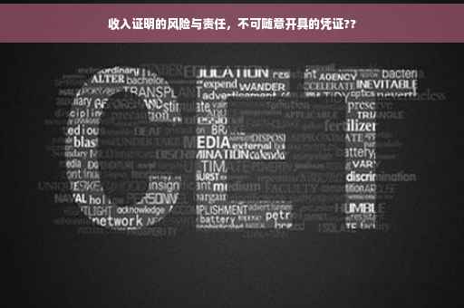 收入证明的风险与责任，不可随意开具的凭证??