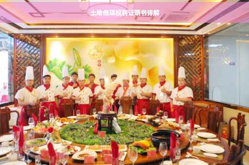 土地他项权利证明书详解