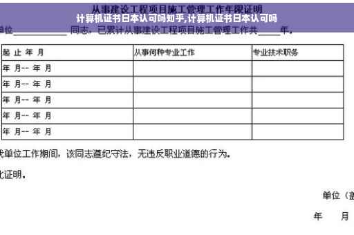 计算机证书日本认可吗知乎,计算机证书日本认可吗