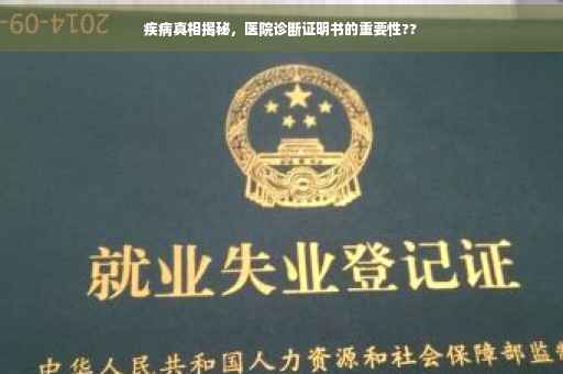 疾病真相揭秘，医院诊断证明书的重要性??